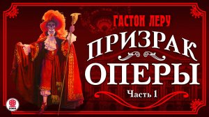 ГАСТОН ЛЕРУ «ПРИЗРАК ОПЕРЫ. Часть 1». Аудиокнига. Читает Александр Котов