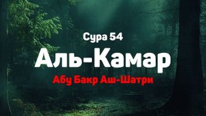 Сура 54 Аль-Камар - Абу Бакр Аш-Шатри