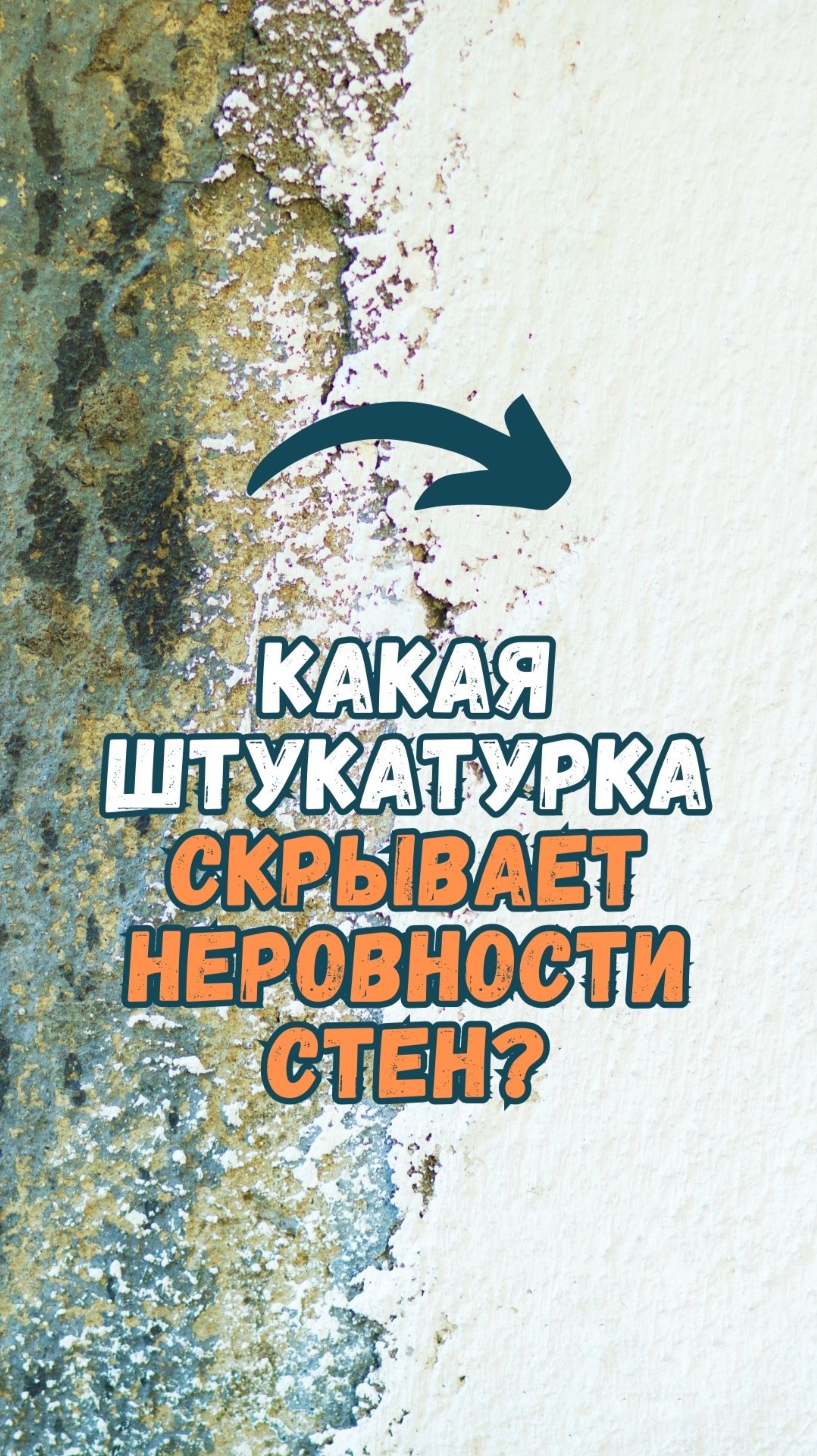 Какая декоративная штукатурка скрывает неровности стен?