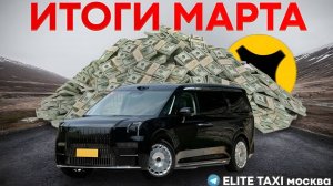 ИТОГИ МЕСЯЦА МАРТ #таксую на zeekr009#elite taxi#яндекстакси такси#elite#taxi#vip #zeekr#yandextaxi