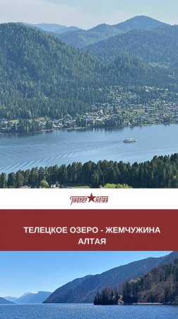 Телецкое озеро - жемчужина Алтая
