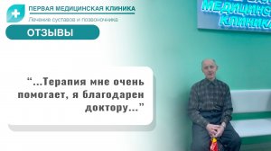 Отзыв о Первой Медицинской Клинике. Гонартроз коленного сустава