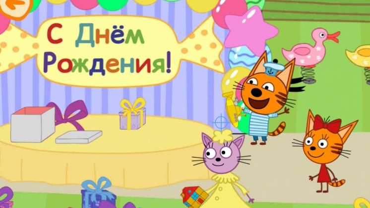 Три кота! игра как мультик! день рождения!  проходим новую игру!