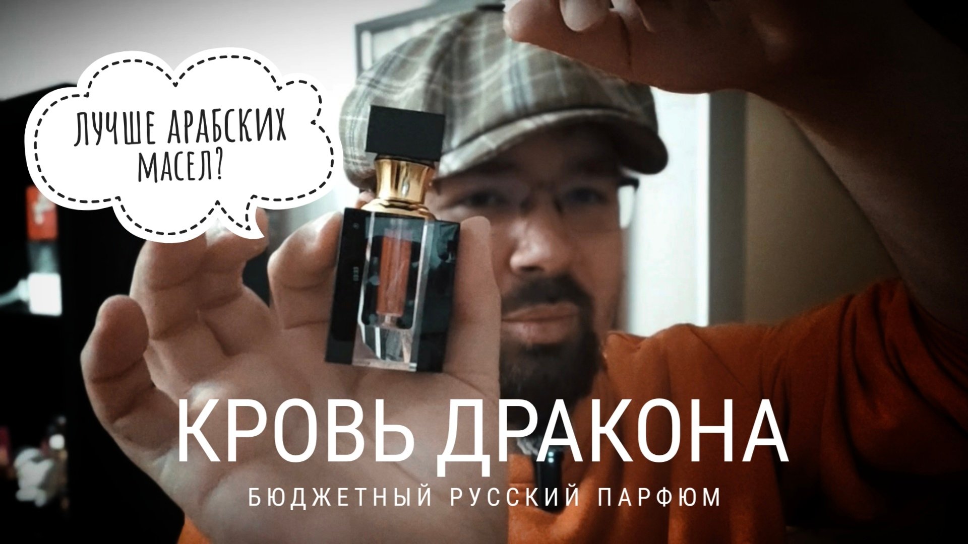 Кровь Дракона от Ирины Исаевой #электропарфюмер #маркинпарфюмрф