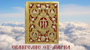 ЕВАНГЕЛИЕ ОТ МАРКА. Библия. Новый Завет. Синодальный перевод. Аудиокнига