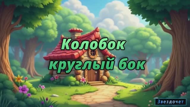 Колобок - круглый бок (Детская песня)