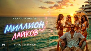 Миллион лайков (2024) трейлер
