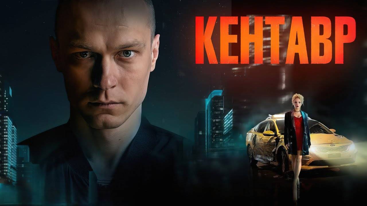 Трейлер фильма |Кентавр| (2023) смотреть онлайн