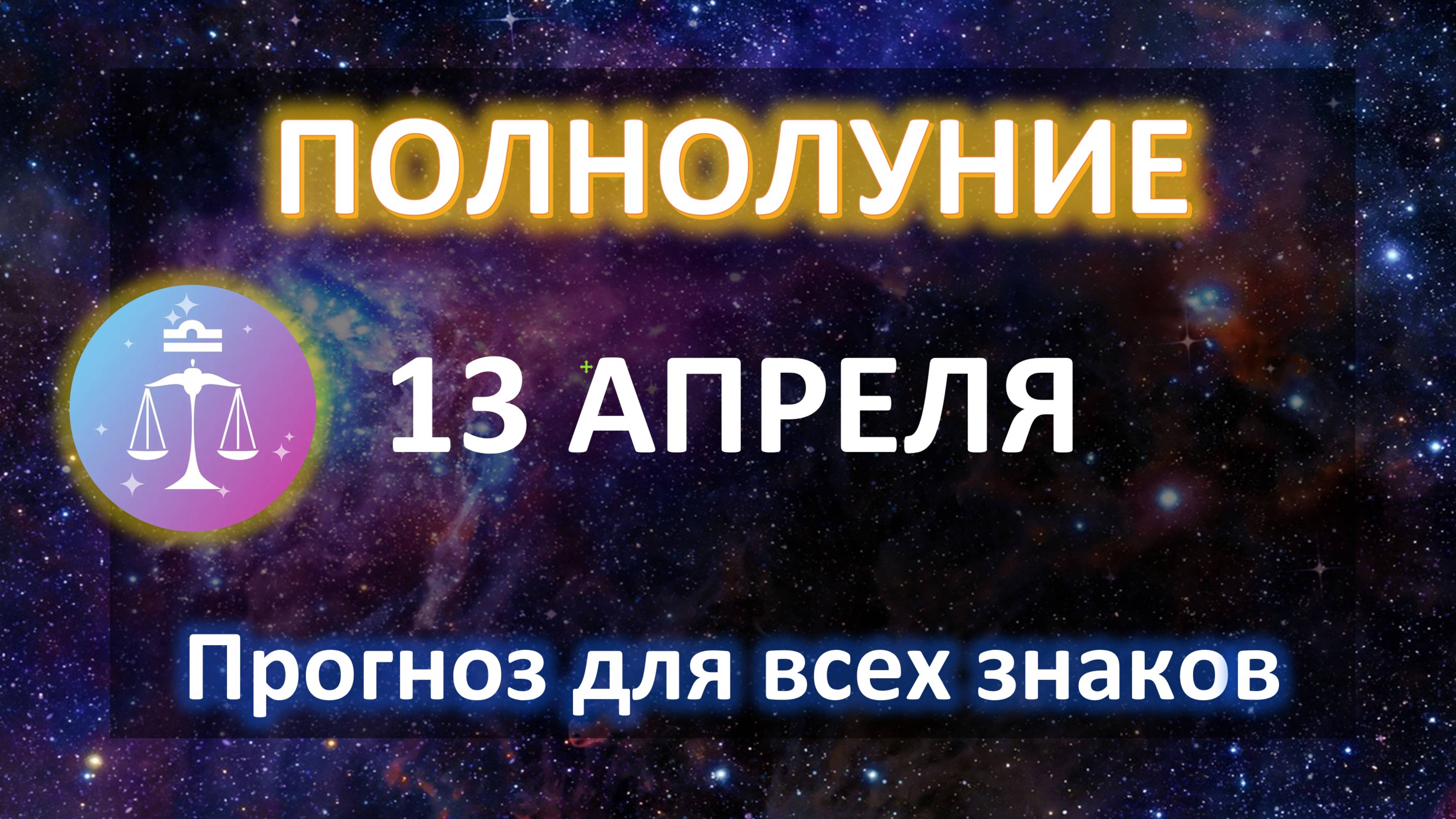 🌕ПОЛНОЛУНИЕ♎️ | 13 АПРЕЛЯ | ПРОГНОЗ ДЛЯ ВСЕХ ЗНАКОВ
