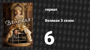 Великая 3 сезон 6 серия «Лёд» (сериал, 2023)