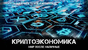 Криптоэкономика: Мир после наличных | Фёдор Лисицын