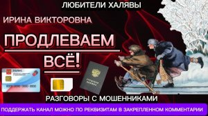 ИРИНА ВИКТОРОВНА. ПРОДЛЕВАЕМ ВСЕ!)) | ТЕЛЕФОННЫЕ МОШЕННИКИ
