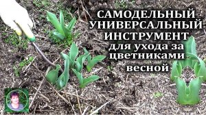 Мой незаменимый инструмент для ухода за цветниками  ранней весной  и в другое время