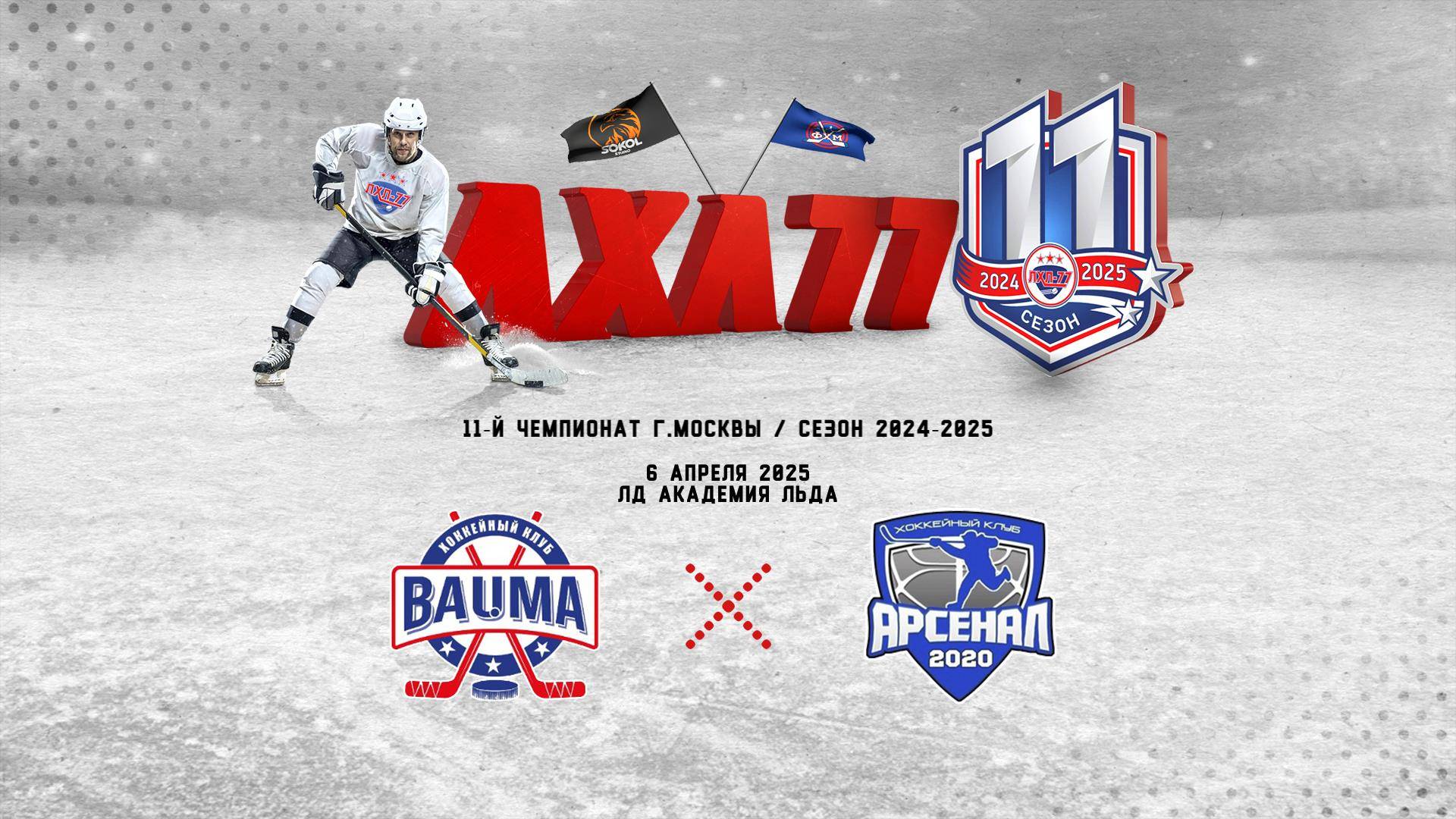 Баума-2 - Арсенал 2020