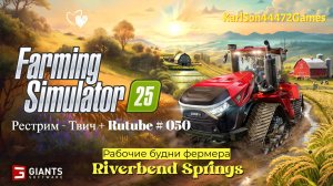 Farming Simulator 25 / Прохождение RIVERBEND SPRINGS / РЕСТРИМ - Твич+Rutube #050
