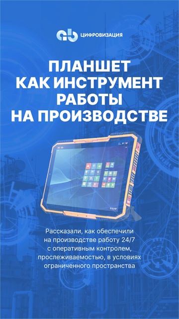Вебинар «Производство на планшетах для бесперебо