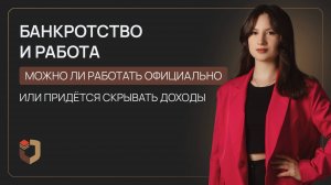Банкротство и работа: можно ли работать официально или придётся скрывать доходы