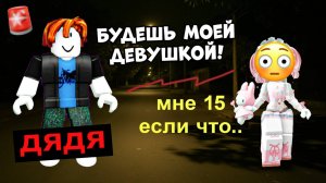ДЯДЯ СКАЗАЛ «БУДЕШЬ МОЕЙ!»😡 А МНЕ 15... #роблокс #роблоксистория
