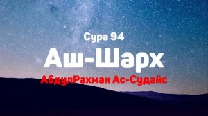Сура 94 Аш-Шарх - АбдулРахман Ас-Судайс