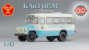 КАвЗ 685М "Черский"🔹DiP models