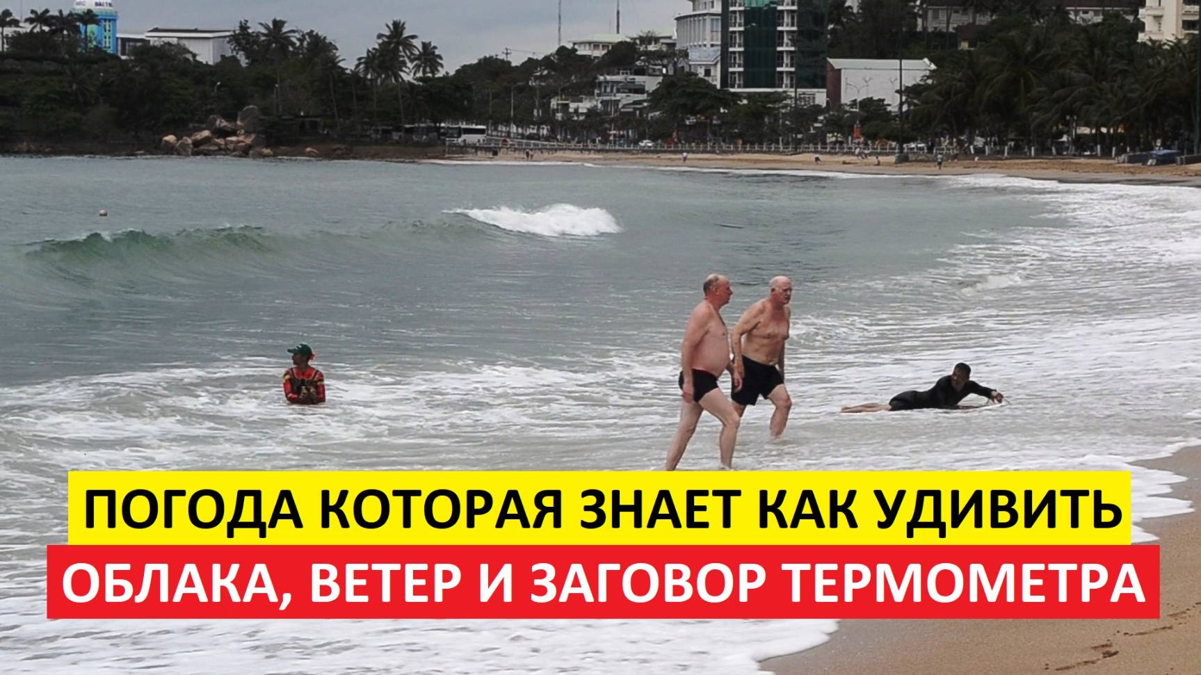 Вьетнам Нячанг погода сегодня 3 апреля 2025 года 🌟 Нячанг дышит севером: стоит ли приезжать?