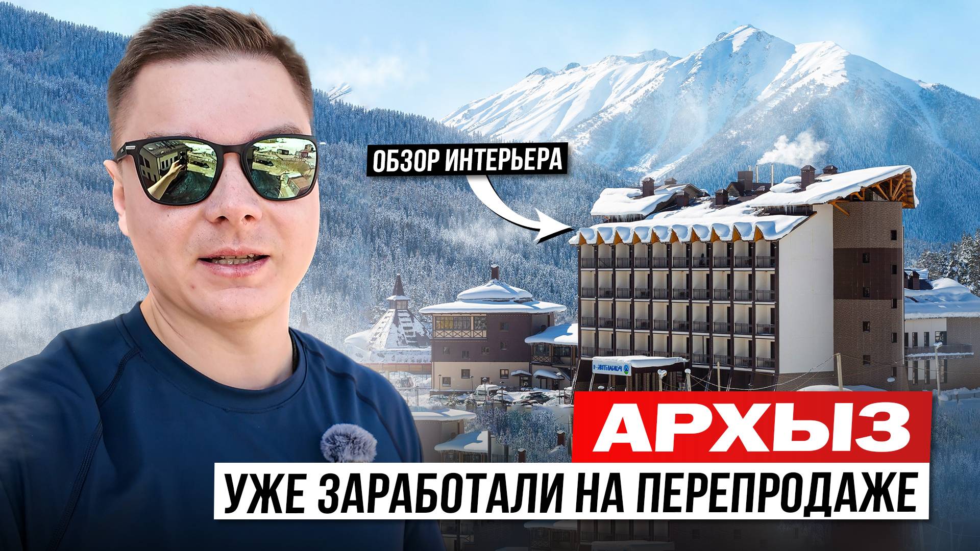 Уже заработали на перепродаже апартаментов в Архызе? Обзор интерьера