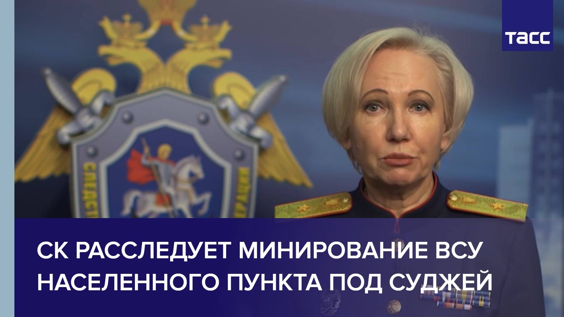 СК расследует минирование ВСУ населенного пункта под Суджей
