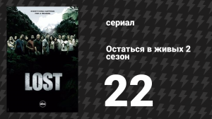 Остаться в живых 2 сезон 22 серия «Три минуты» (сериал, 2004-2010)