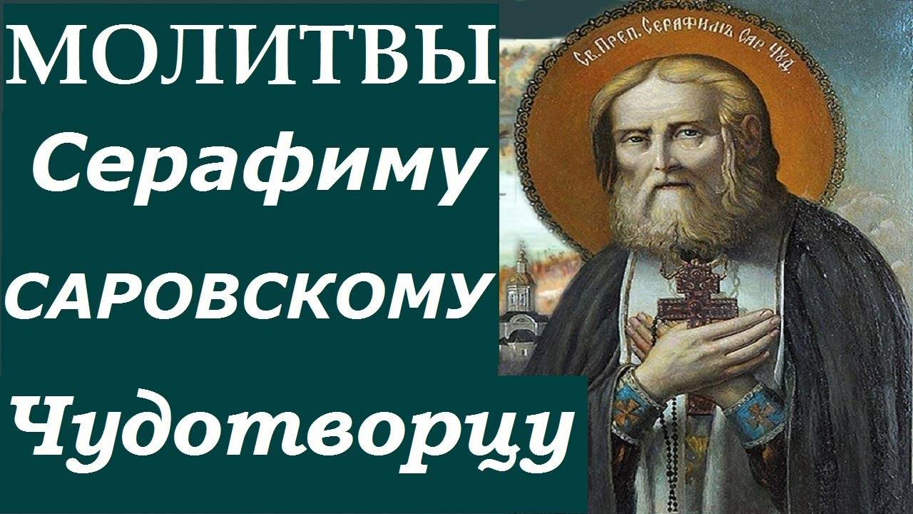 Молитвы Серафиму Саровскому СЛУШАТЬ!