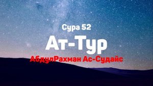 Сура 52 Ат-Тур - АбдулРахман Ас-Судайс