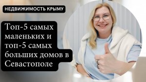 Топ 5 самых маленьких и самых больших домов в Севастополе по районам | Недвижимость в Севастополе