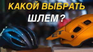 ВЕЛОСИПЕДНЫЙ ШЛЕМ. КАКОЙ ВЫБРАТЬ?
