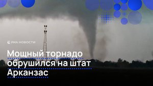 Торнадо обрушился на Арканзас