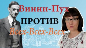 Винни-Пух против всех-всех-всех