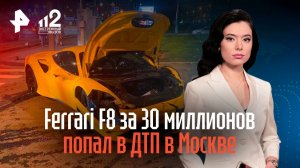Ferrari F8 за 30 миллионов рублей попал в ДТП в Москве