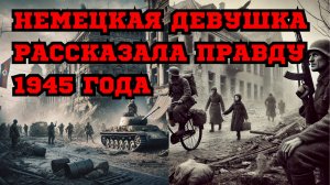 Как вели себя советские солдаты при взятии Берлина?