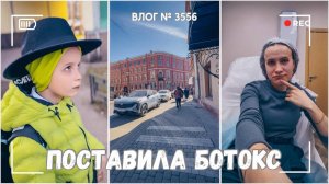 ВЛОГ №3556: Поставила ботокс в первый раз - скрываю от мужа) 02.04.25