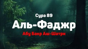 Сура 89 Аль-Фаджр - Абу Бакр Аш-Шатри