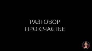 Разговор про счастье