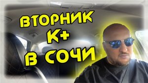 ВТОРНИК ТАРИФ КОМФОРТ+ В ЯНДЕКС ТАКСИ В СОЧИ