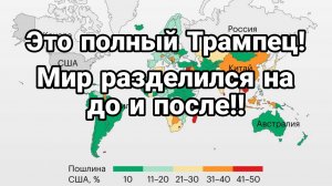 Это ПОЛНЫЙ ТРАМПЕЦ!