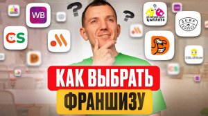 Как выбрать франшизу?