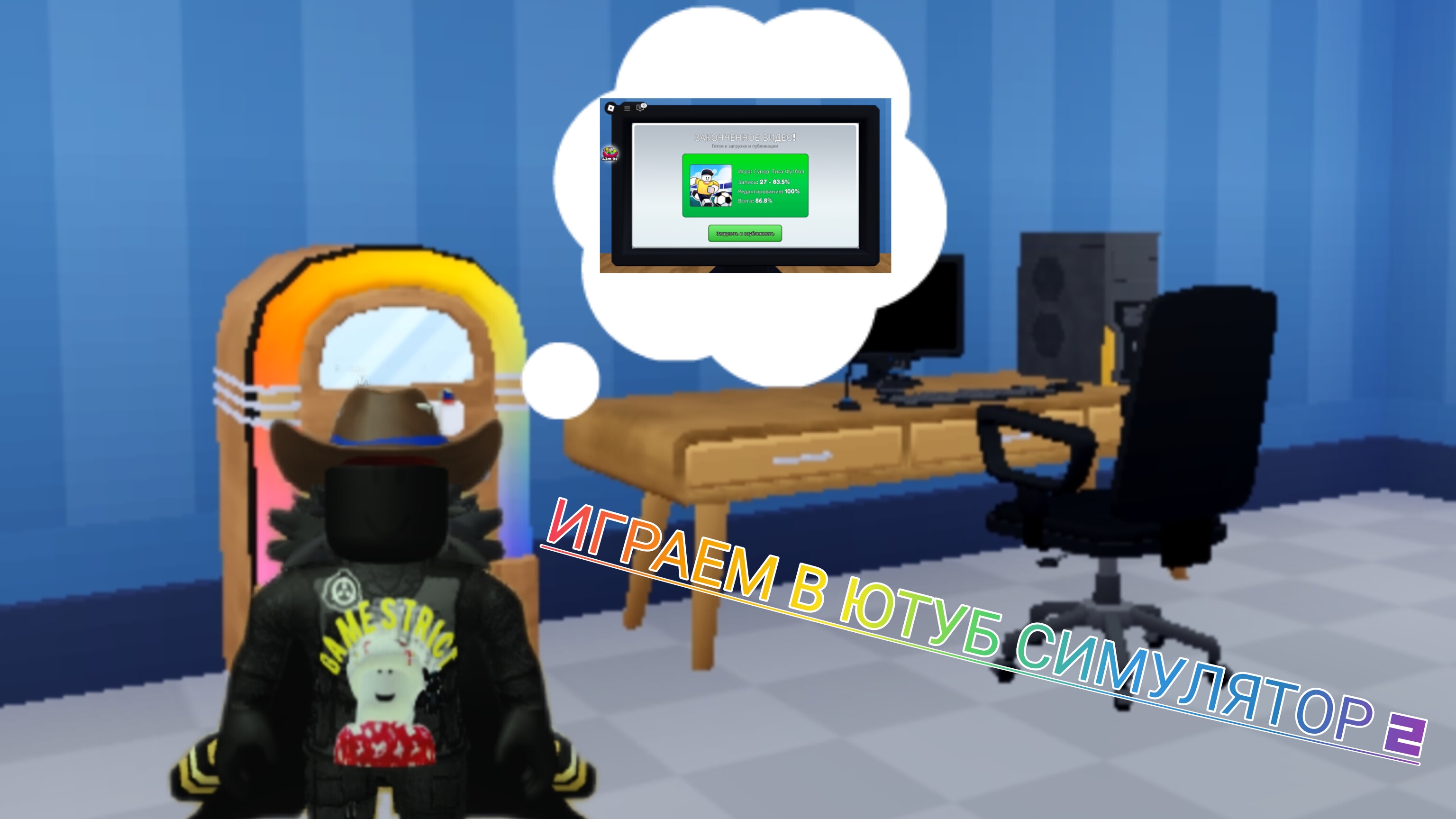 ПОИГРАЛ В ЮТУЬБ СИМУЛЯТОР 2 смотреть онлайн