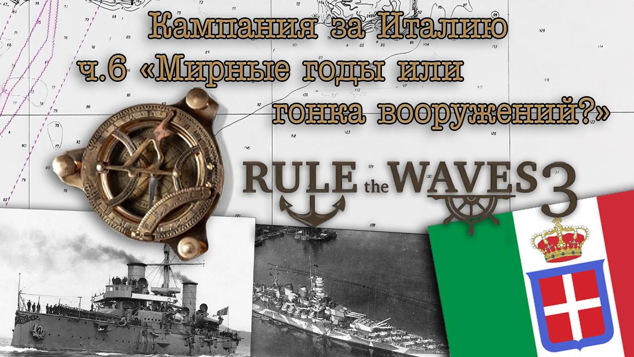 Rule the Waves 3. Кампания за Италию ч.6 "Мирные годы или гонка вооружений?"