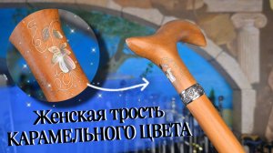 Деревянная трость для ходьбы женская | Светлый Боярин с инкрустацией