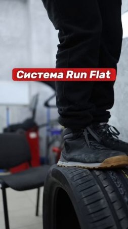 Что такое система Run Flat и зачем она нужна?!