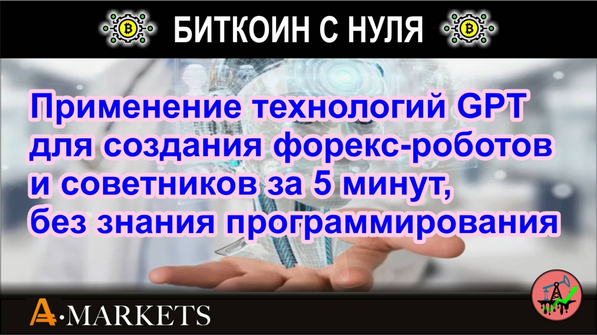 Применение технологий GPT для создания форекс-роботов и советников за 5 минут, без программирования