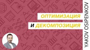 82. Оптимизация и декомпозиция (2021)