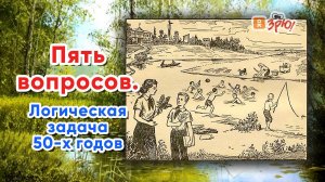 Пять вопросов. Логическая задача советских времён.