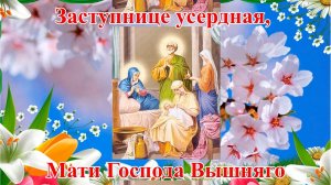 Заступнице усердная, Мати Господа Вышняго.